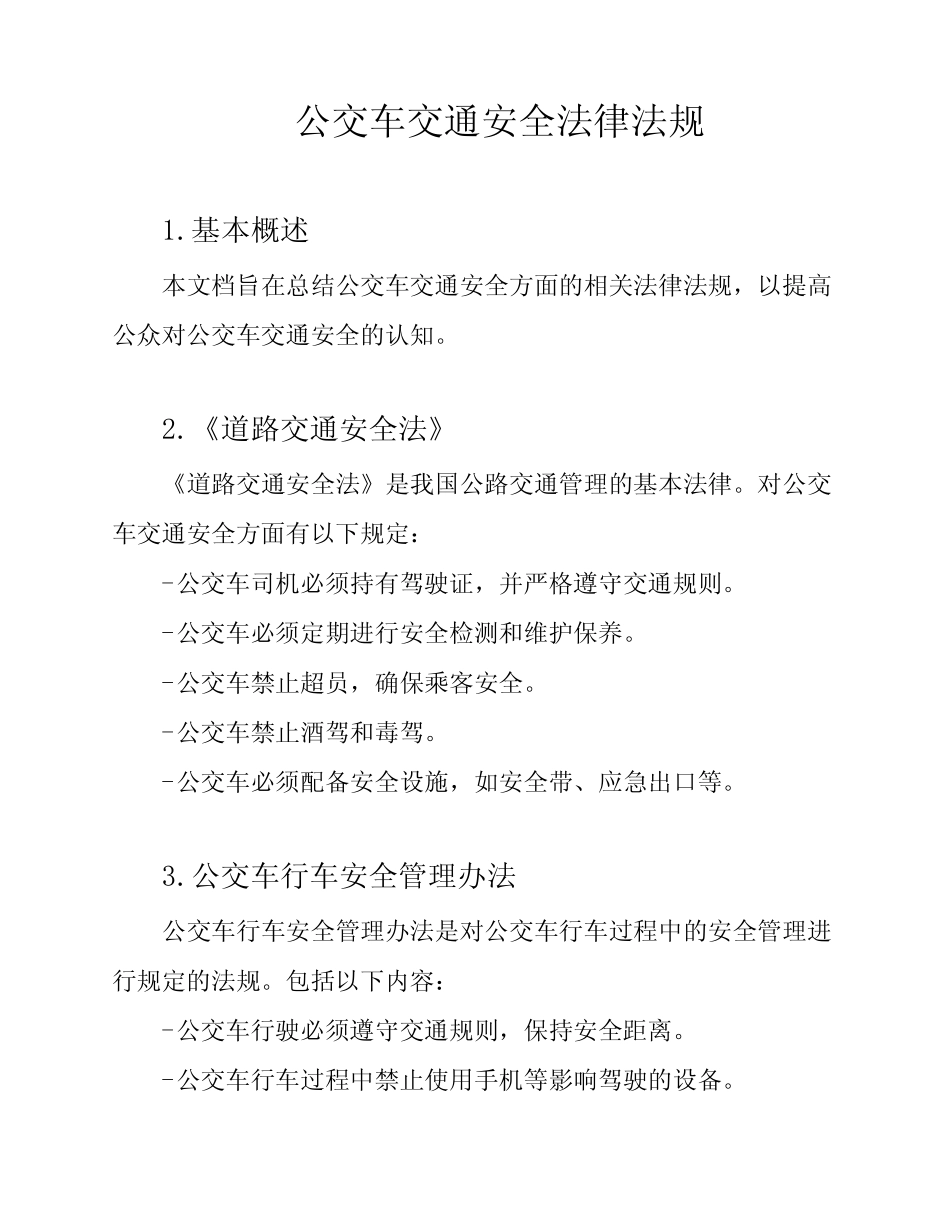 公交车交通安全法律法规 _第1页