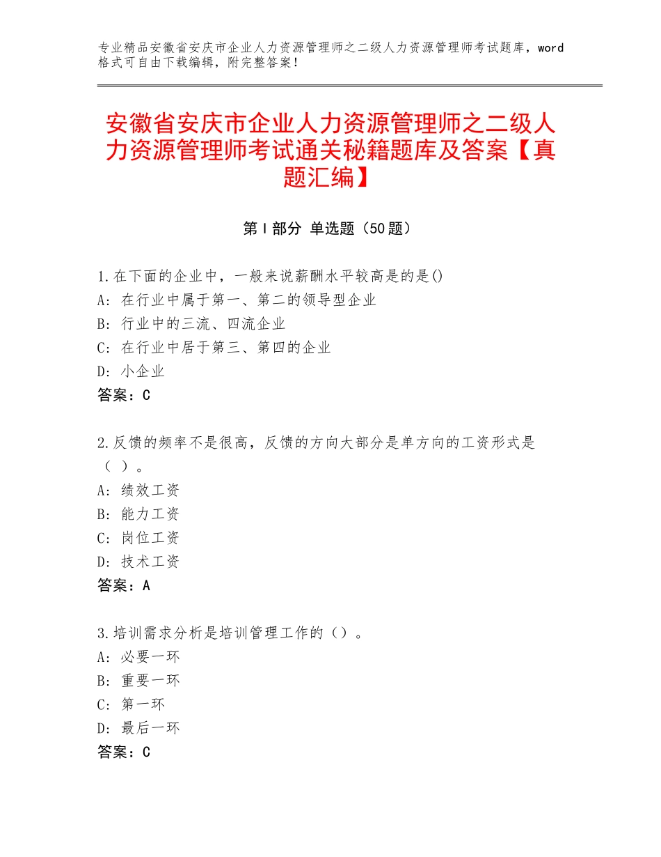 安徽省安庆市企业人力资源管理师之二级人力资源管理师考试通关秘籍题库及答案【真题汇编】_第1页