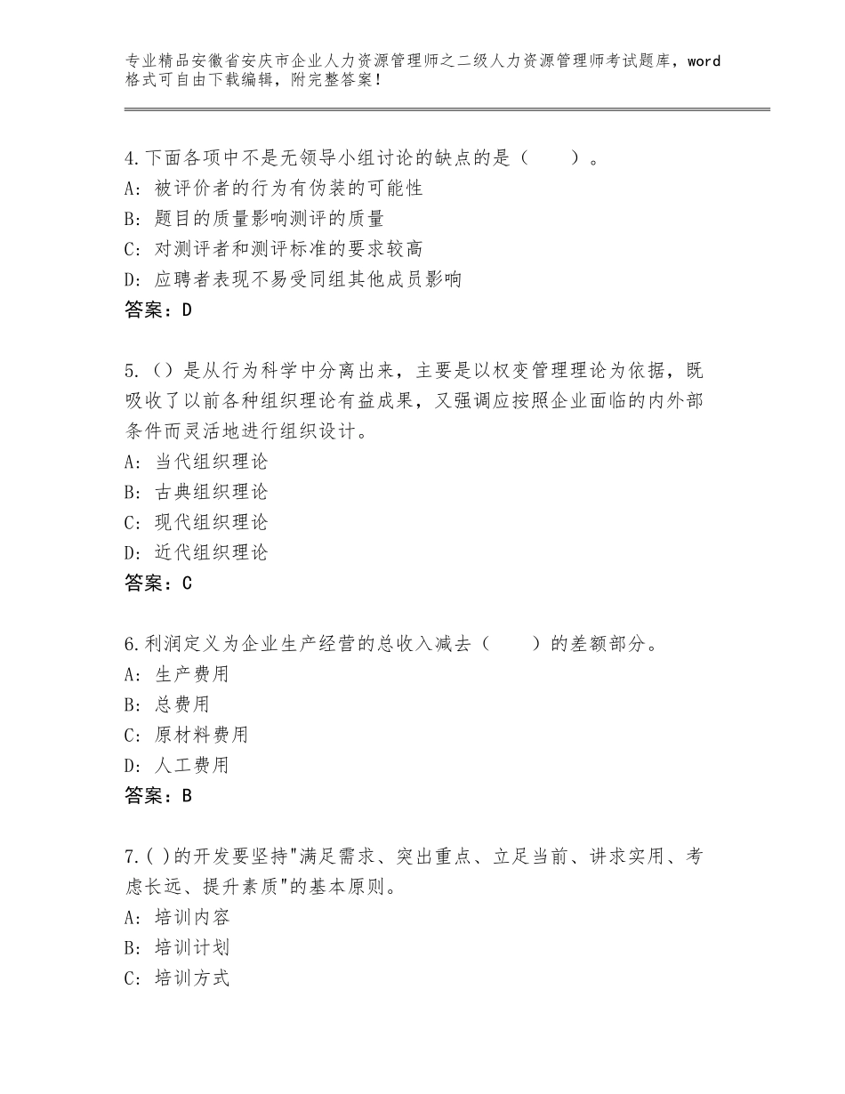 安徽省安庆市企业人力资源管理师之二级人力资源管理师考试通关秘籍题库及答案【真题汇编】_第2页