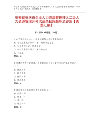 安徽省安庆市企业人力资源管理师之二级人力资源管理师考试通关秘籍题库及答案【真题汇编】