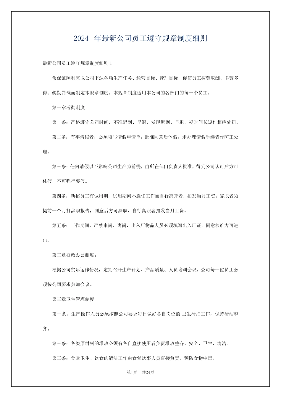 2024年最新公司员工遵守规章制度细则 _第1页