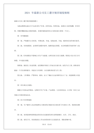 2024年最新公司员工遵守规章制度细则 