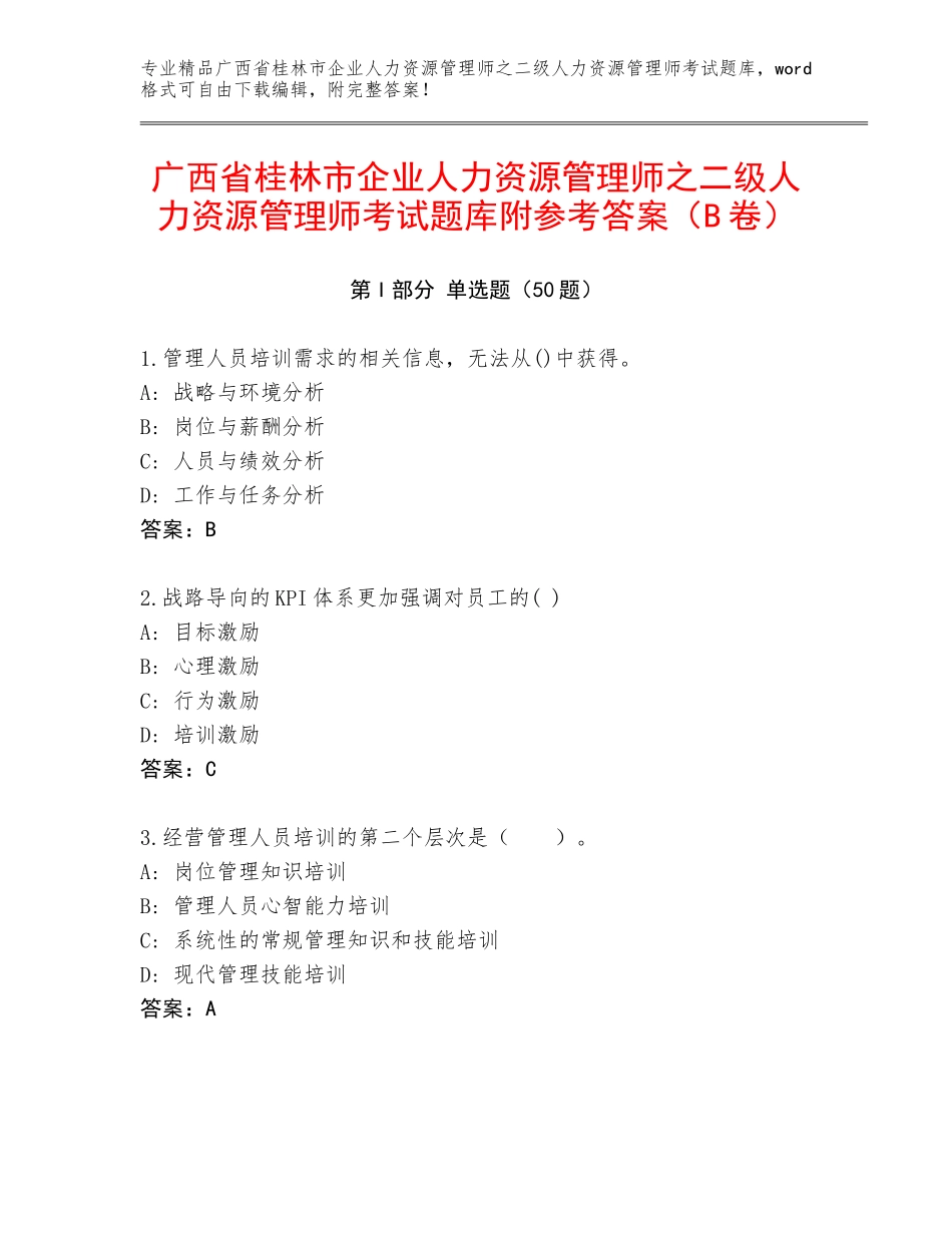 广西省桂林市企业人力资源管理师之二级人力资源管理师考试题库附参考答案（B卷）_第1页