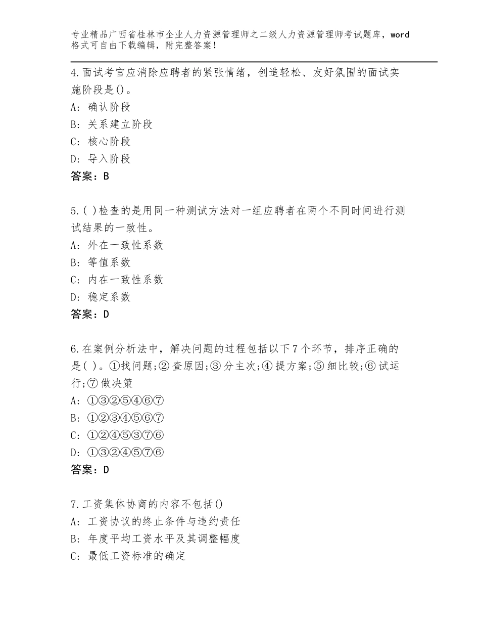 广西省桂林市企业人力资源管理师之二级人力资源管理师考试题库附参考答案（B卷）_第2页