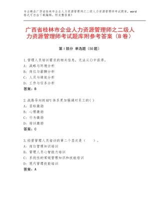 广西省桂林市企业人力资源管理师之二级人力资源管理师考试题库附参考答案（B卷）