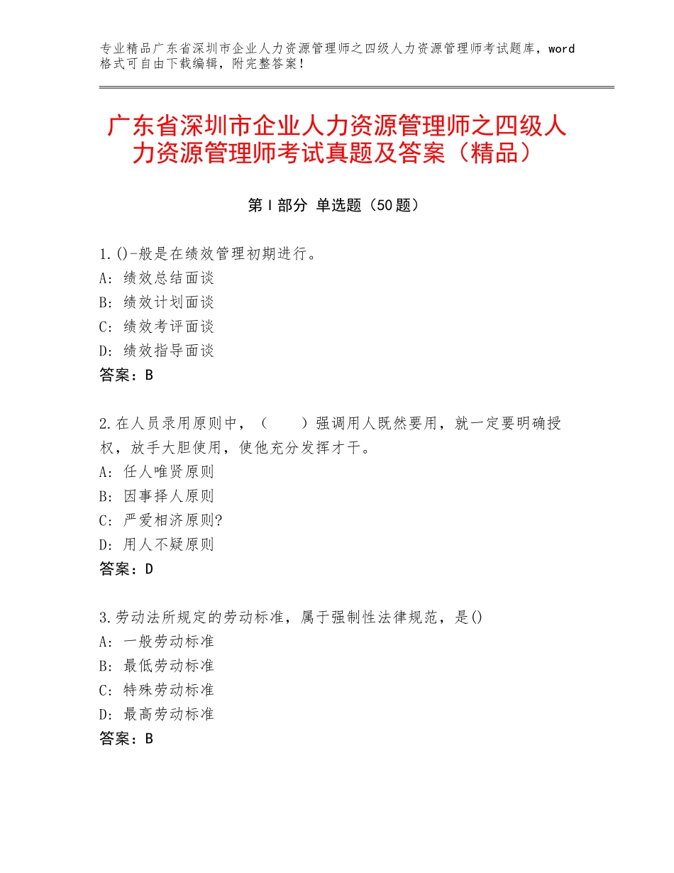 广东省深圳市企业人力资源管理师之四级人力资源管理师考试真题及答案（精品）_第1页