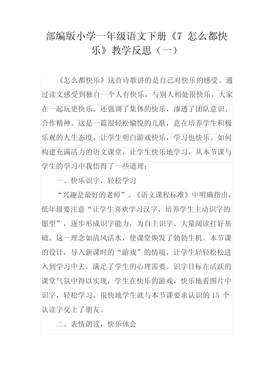 部编版小学一年级语文下册《7 怎么都快乐》教学反思(三)_第1页