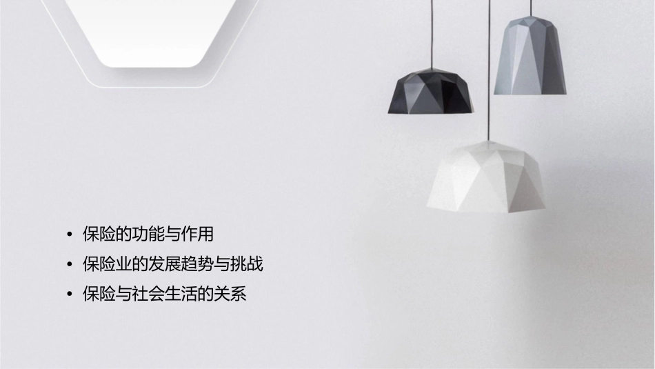 保险的起源和发展讲述课件1_第2页