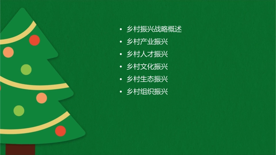 乡村振兴有配套讲稿课件1_第2页