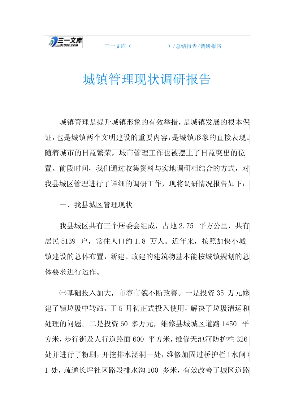 城镇管理现状调研报告 _第1页