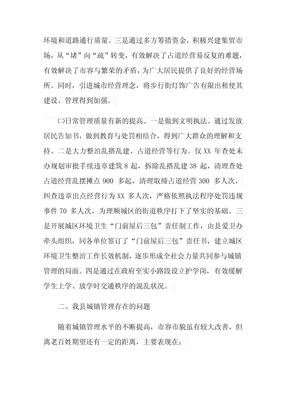 城镇管理现状调研报告 _第2页