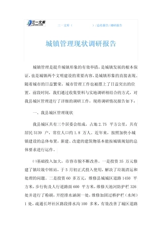 城镇管理现状调研报告 