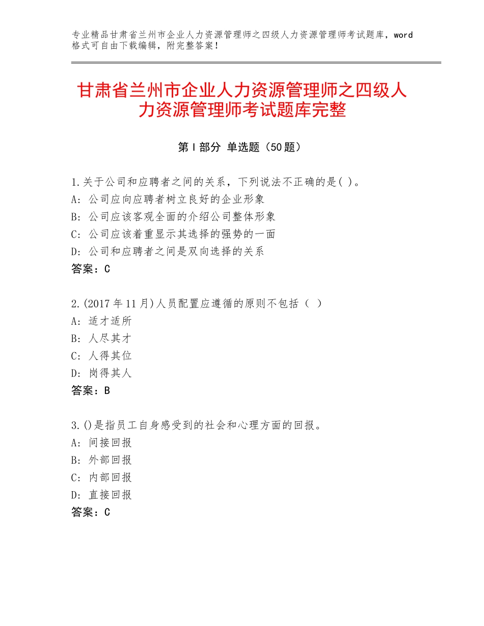 甘肃省兰州市企业人力资源管理师之四级人力资源管理师考试题库完整_第1页