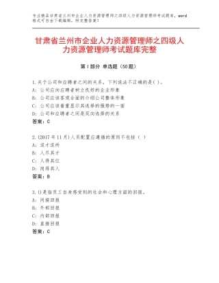 甘肃省兰州市企业人力资源管理师之四级人力资源管理师考试题库完整