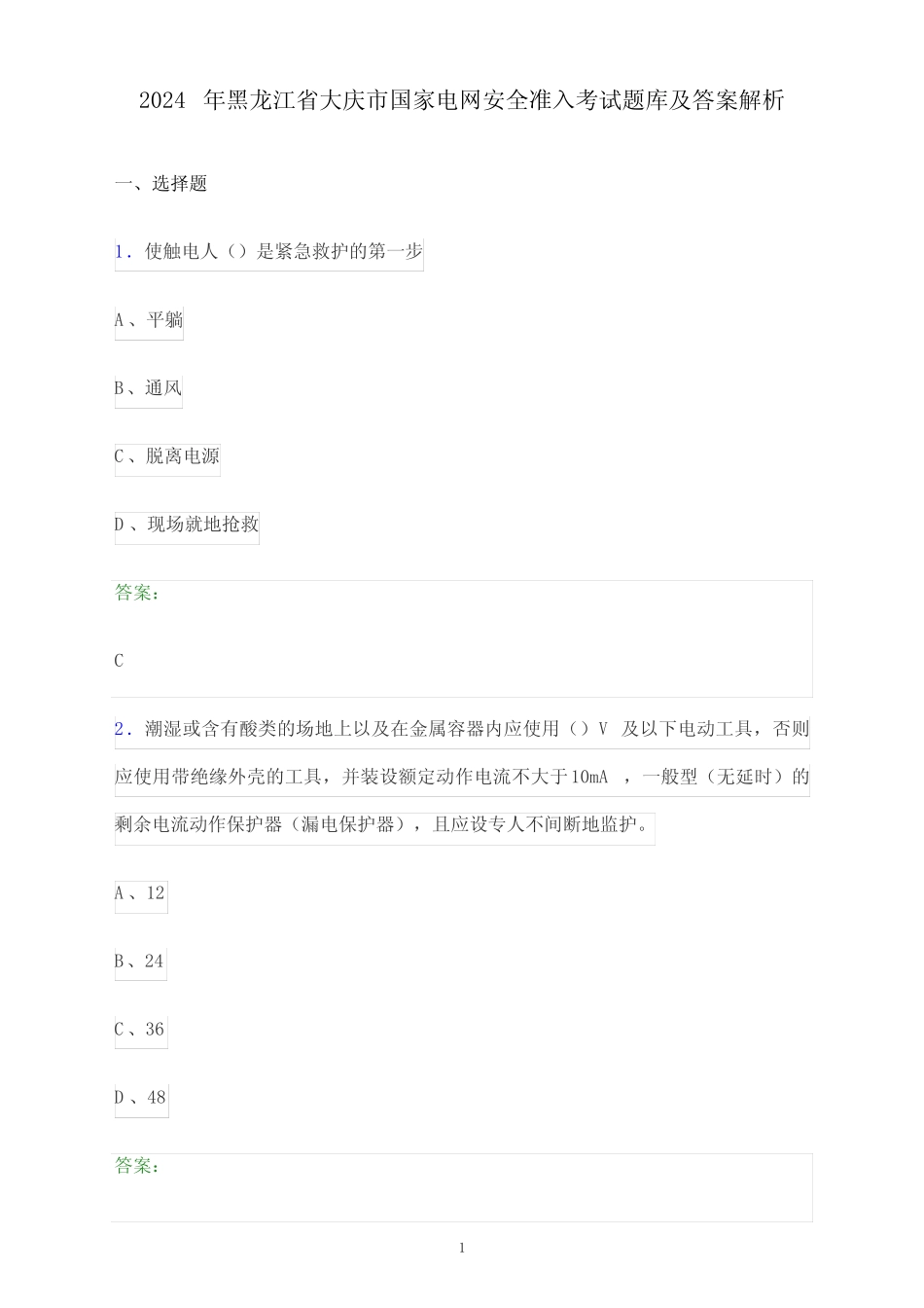 2024年黑龙江省大庆市国家电网安全准入考试题库及答案解析 _第1页