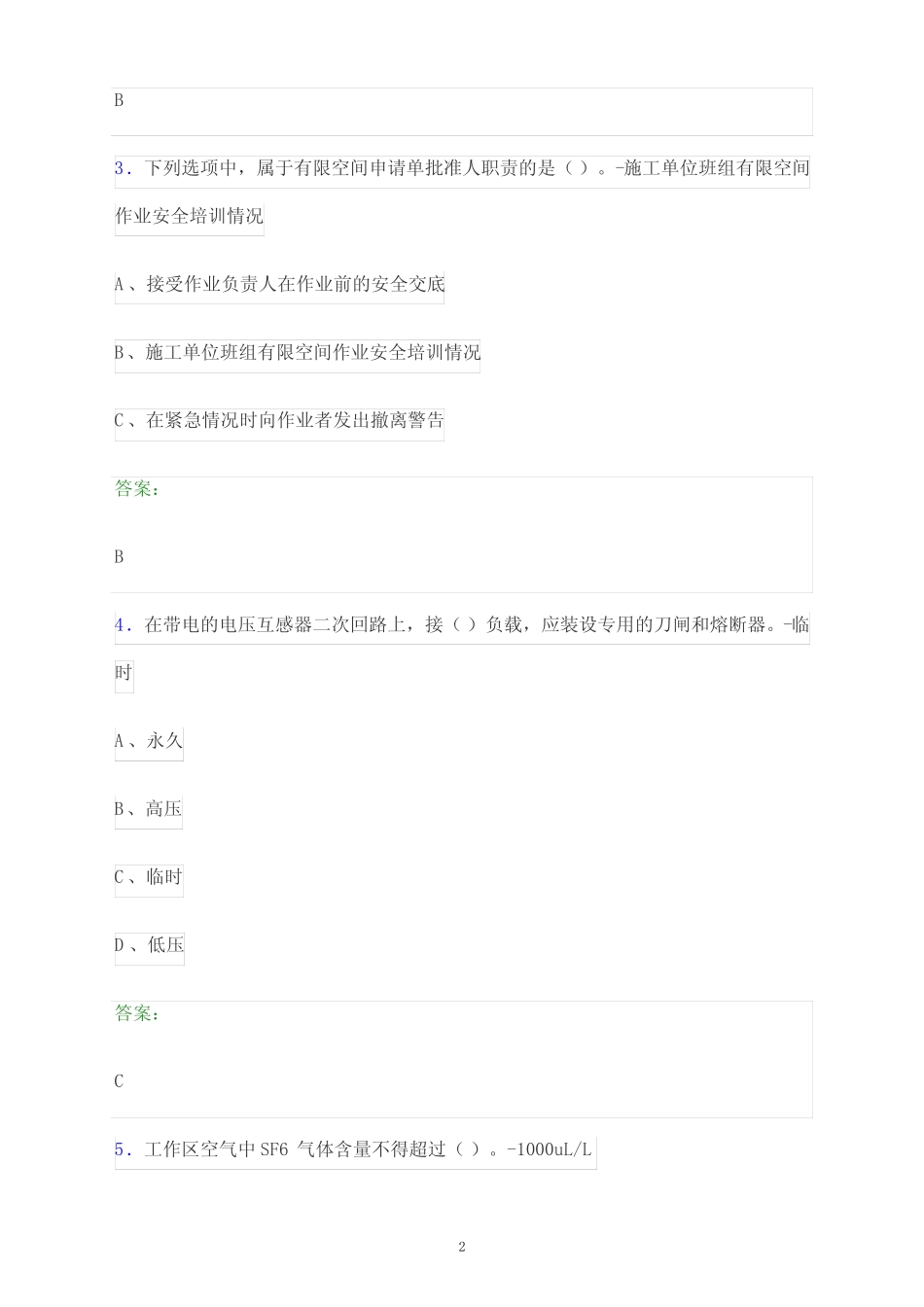 2024年黑龙江省大庆市国家电网安全准入考试题库及答案解析 _第2页