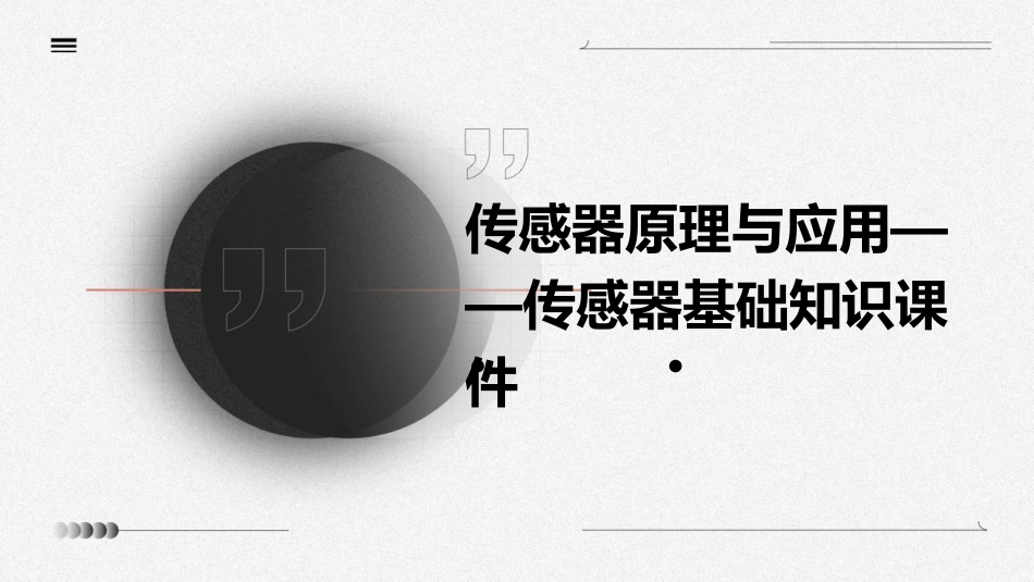 传感器原理与应用传感器基础知识课件_第1页