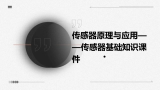 传感器原理与应用传感器基础知识课件