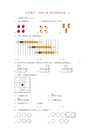 版小学数学一年级上册期中模拟试卷测试卷(共3套,含答案)