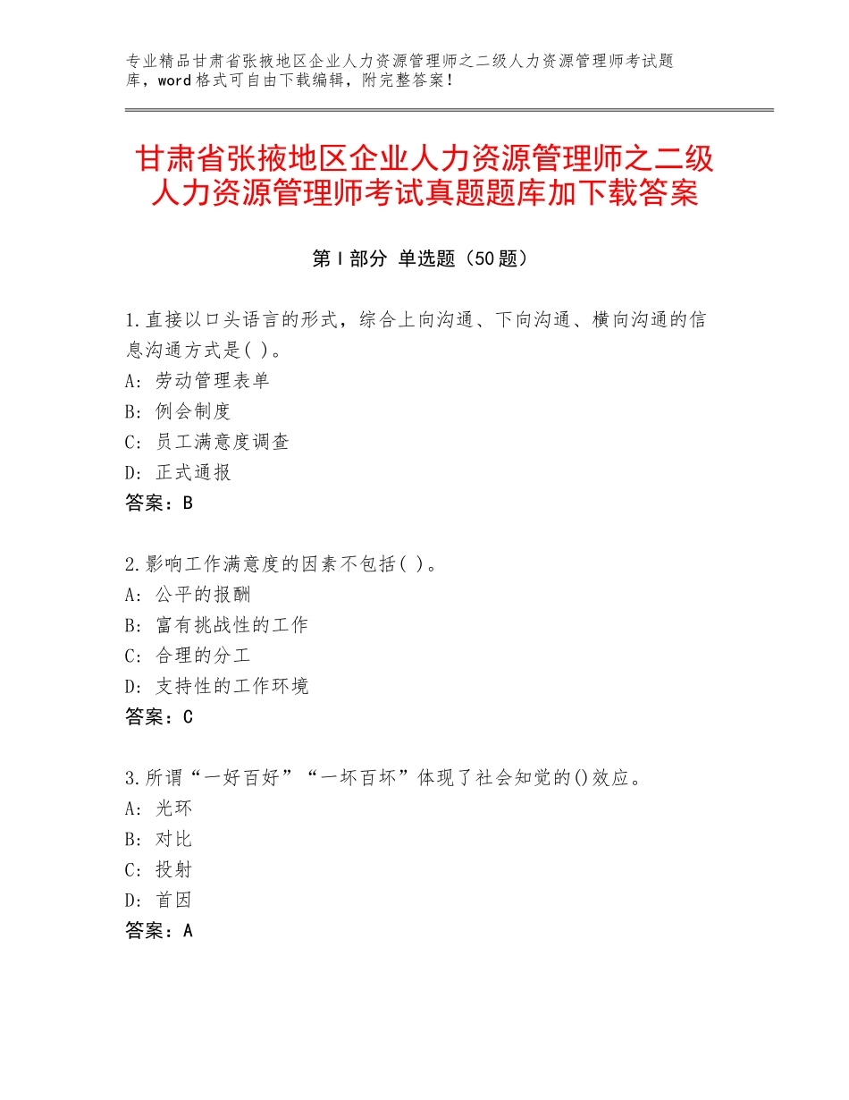 甘肃省张掖地区企业人力资源管理师之二级人力资源管理师考试真题题库加下载答案_第1页
