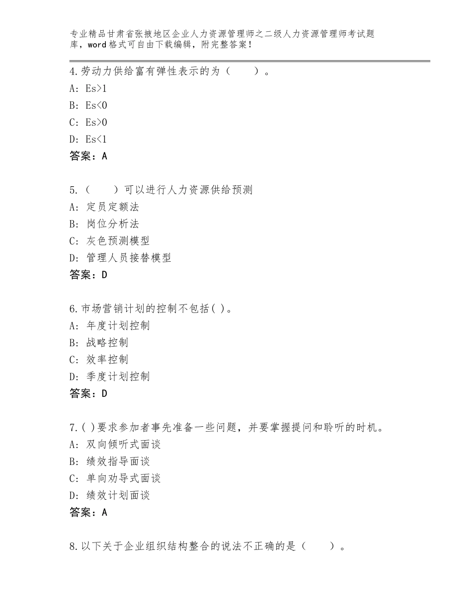 甘肃省张掖地区企业人力资源管理师之二级人力资源管理师考试真题题库加下载答案_第2页
