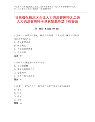 甘肃省张掖地区企业人力资源管理师之二级人力资源管理师考试真题题库加下载答案