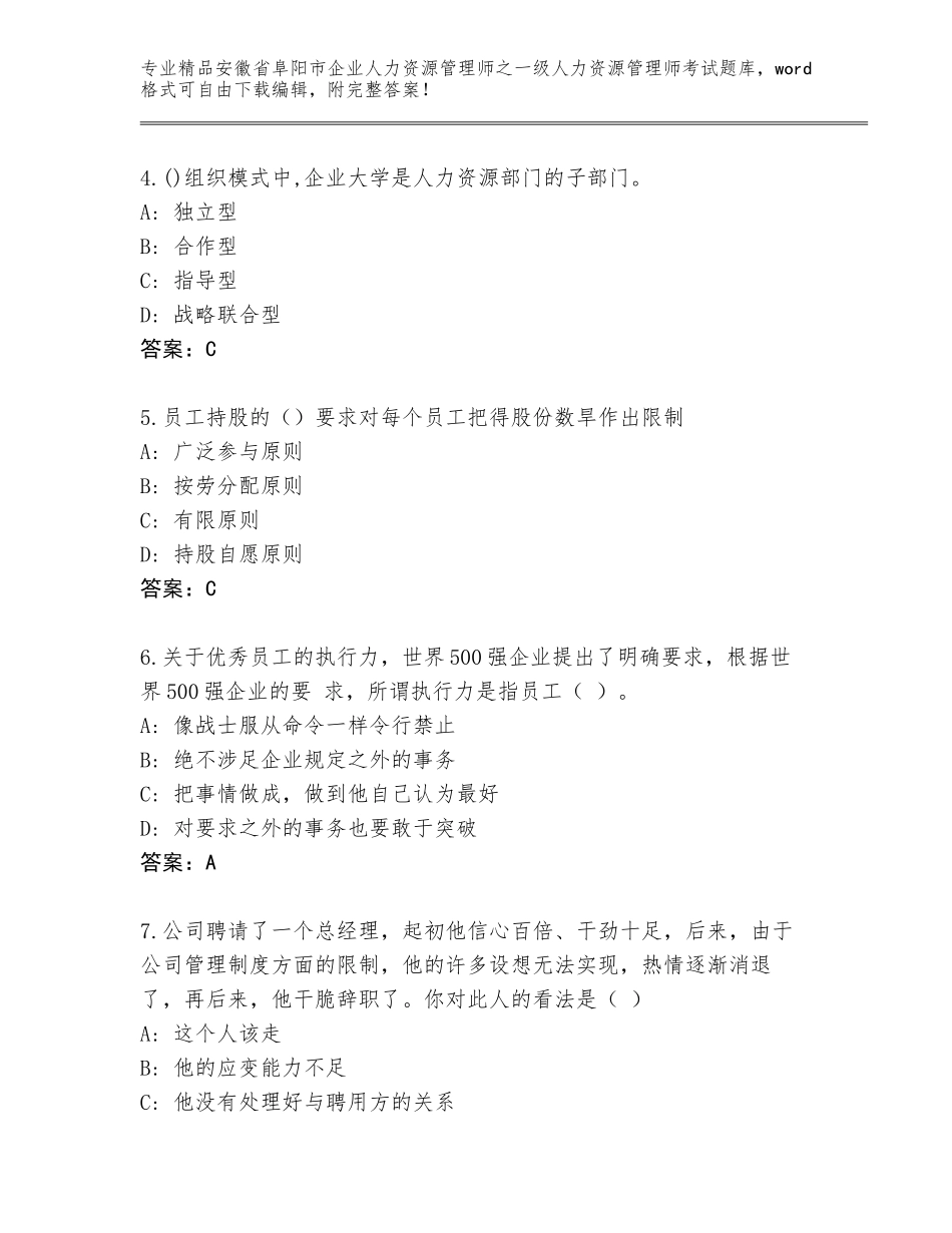 安徽省阜阳市企业人力资源管理师之一级人力资源管理师考试完整题库（完整版）_第2页