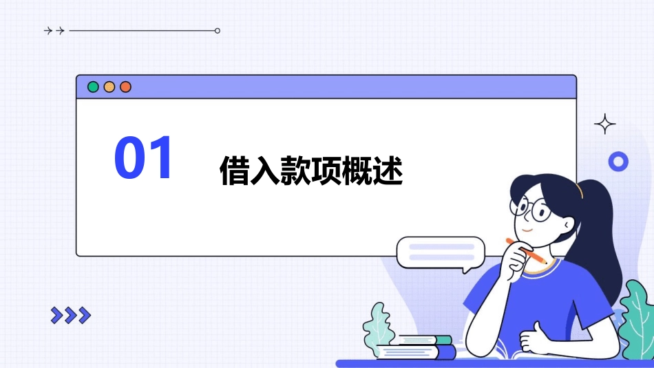借入款项的核算课件_第3页