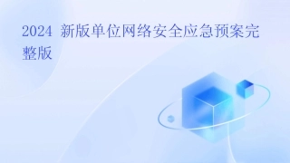 2024新版单位网络安全应急预案完整版 