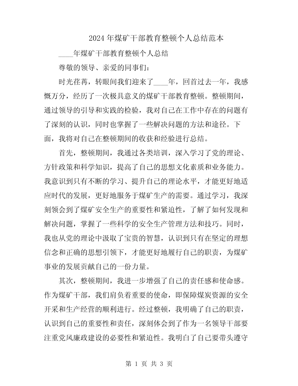 2024年煤矿干部教育整顿个人总结范本_第1页