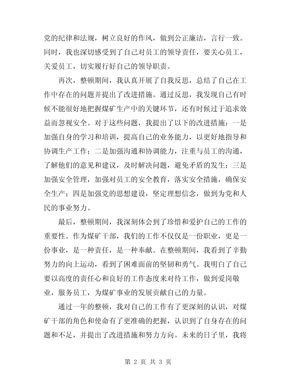 2024年煤矿干部教育整顿个人总结范本_第2页