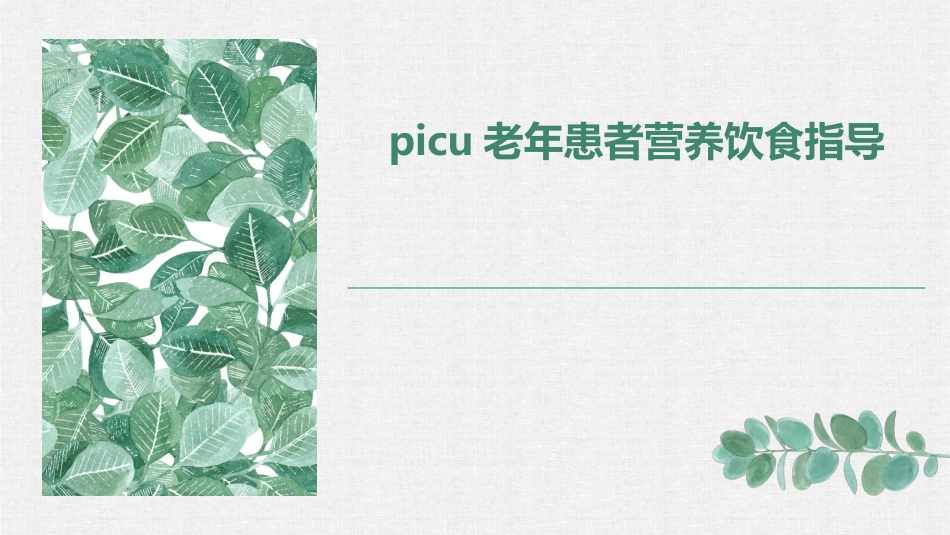PICU老年患者营养饮食指导_第1页
