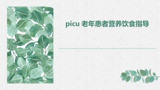 PICU老年患者营养饮食指导