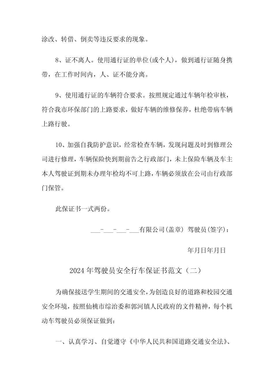 2024年驾驶员安全行车保证书范文(三) _第2页