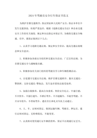 2024年驾驶员安全行车保证书范文(三) 
