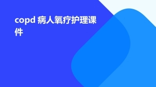 COPD病人氧疗护理课件