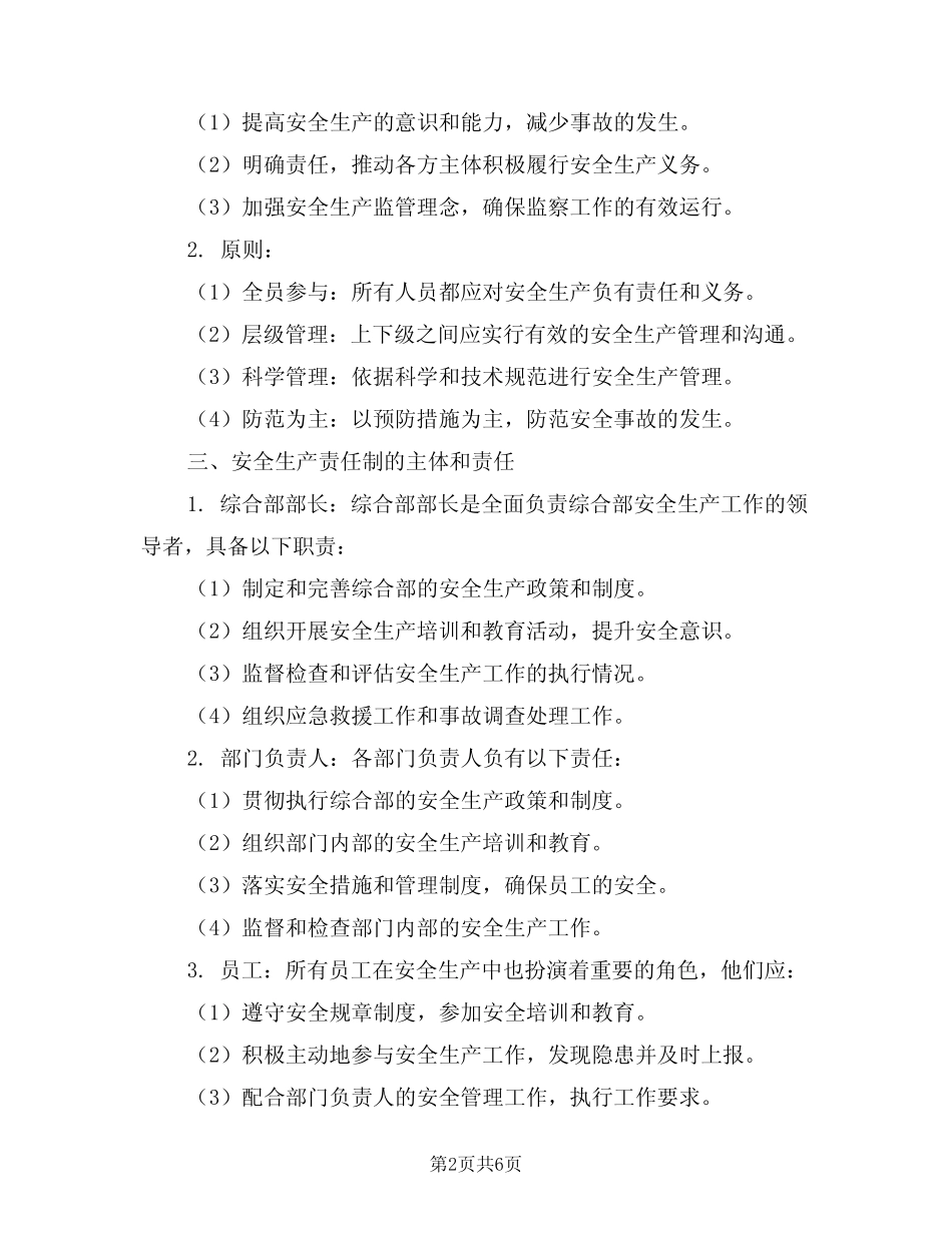 2024年综合部部长的安全生产责任制(三) _第2页