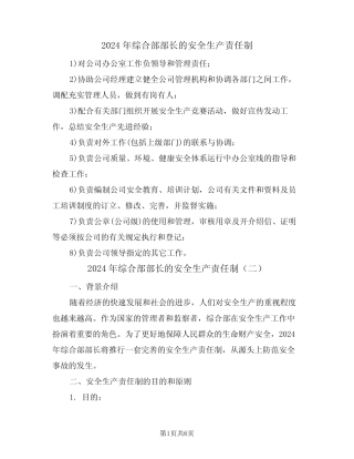 2024年综合部部长的安全生产责任制(三) 
