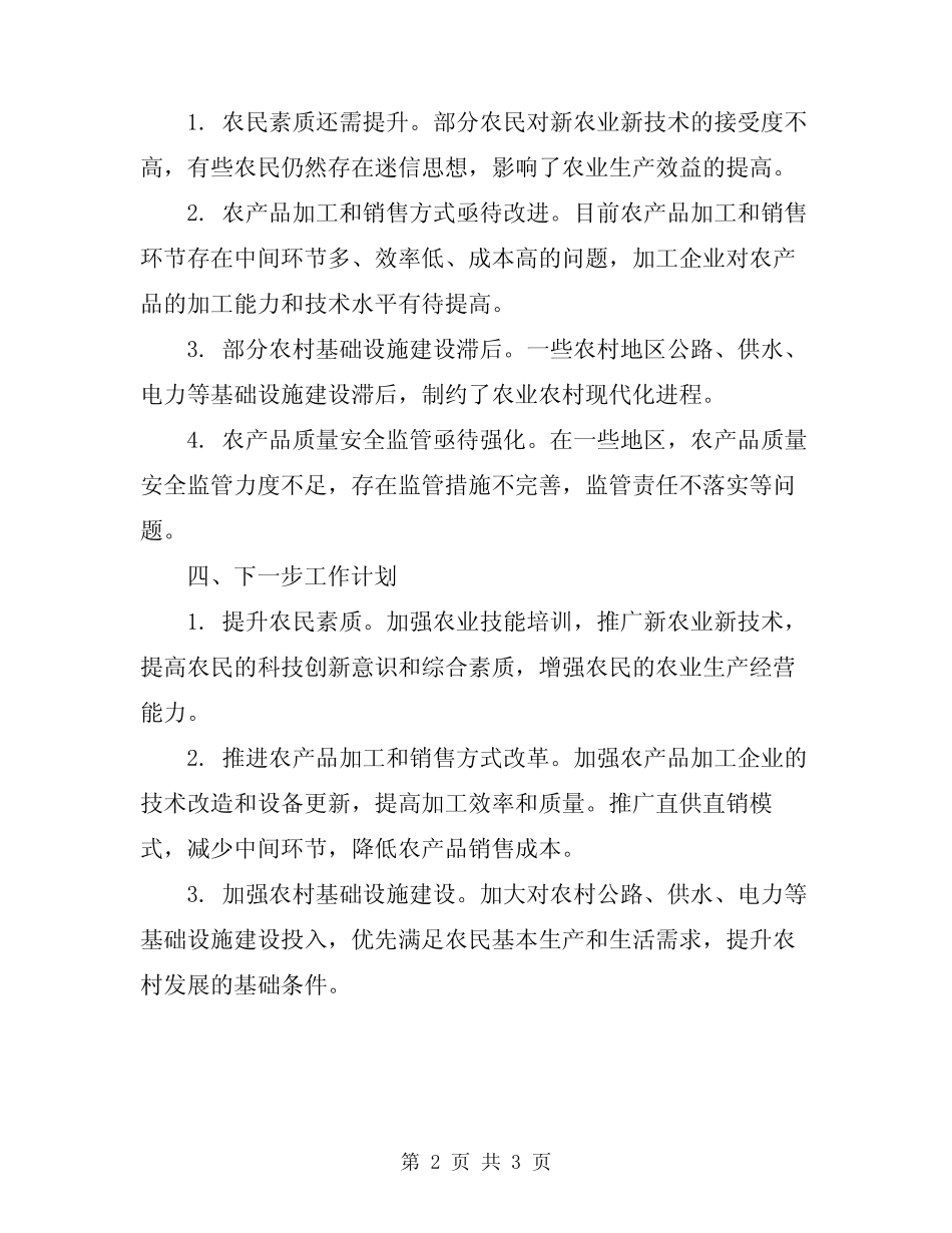 2024农业委员会农业农村工作总结范文 _第2页