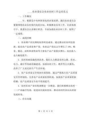 2024农业委员会农业农村工作总结范文 