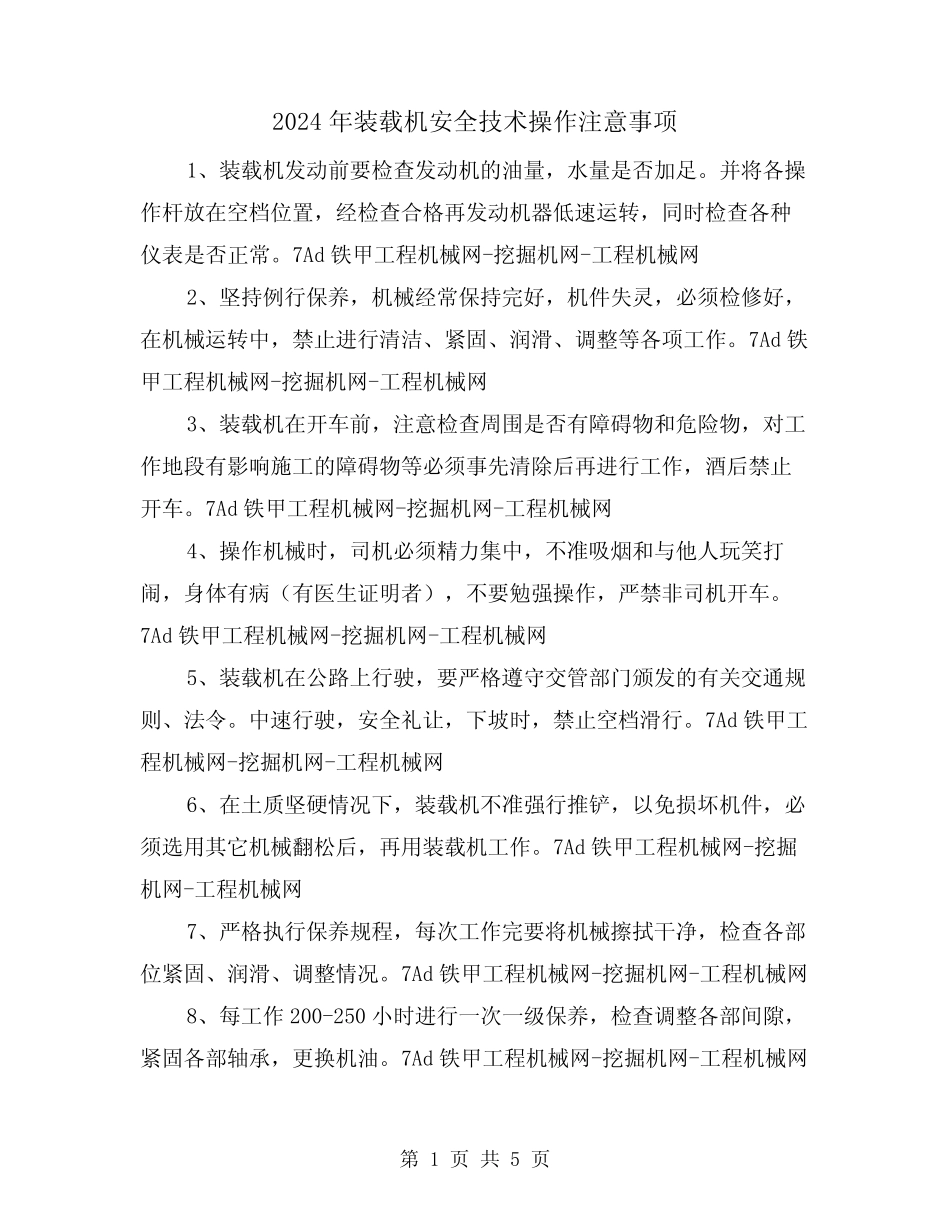 2024年装载机安全技术操作注意事项(三) _第1页