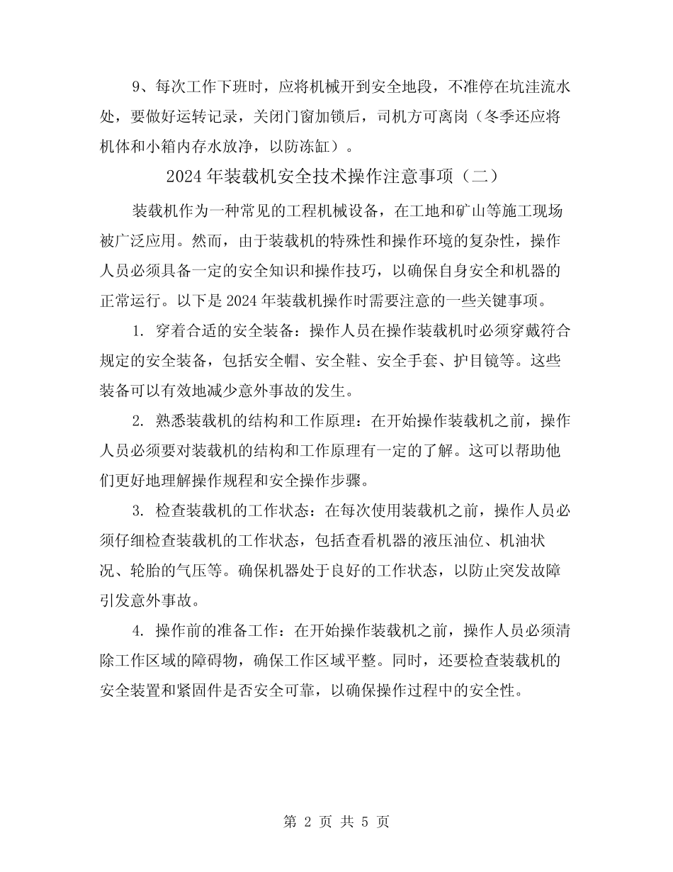 2024年装载机安全技术操作注意事项(三) _第2页