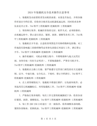2024年装载机安全技术操作注意事项(三) 