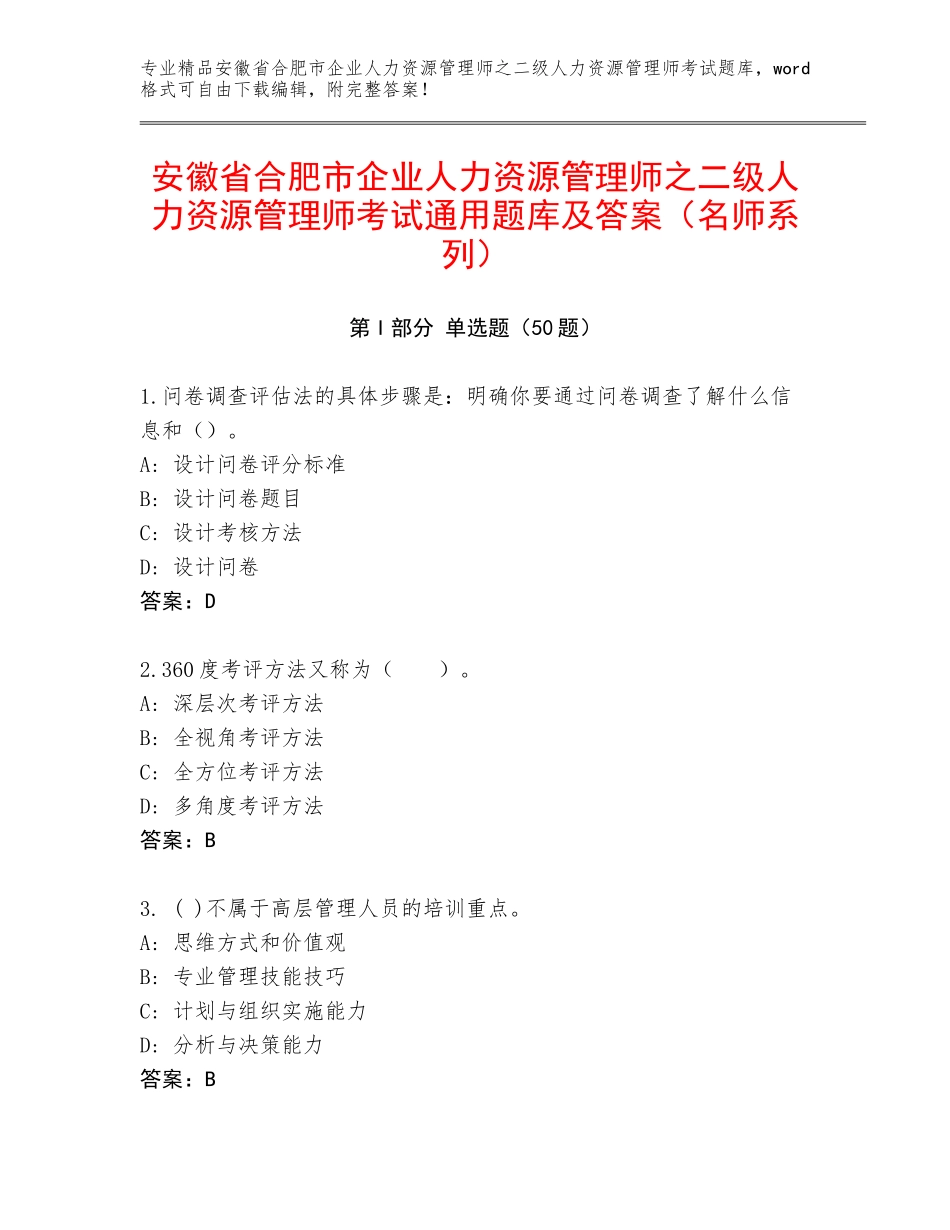 安徽省合肥市企业人力资源管理师之二级人力资源管理师考试通用题库及答案（名师系列）_第1页