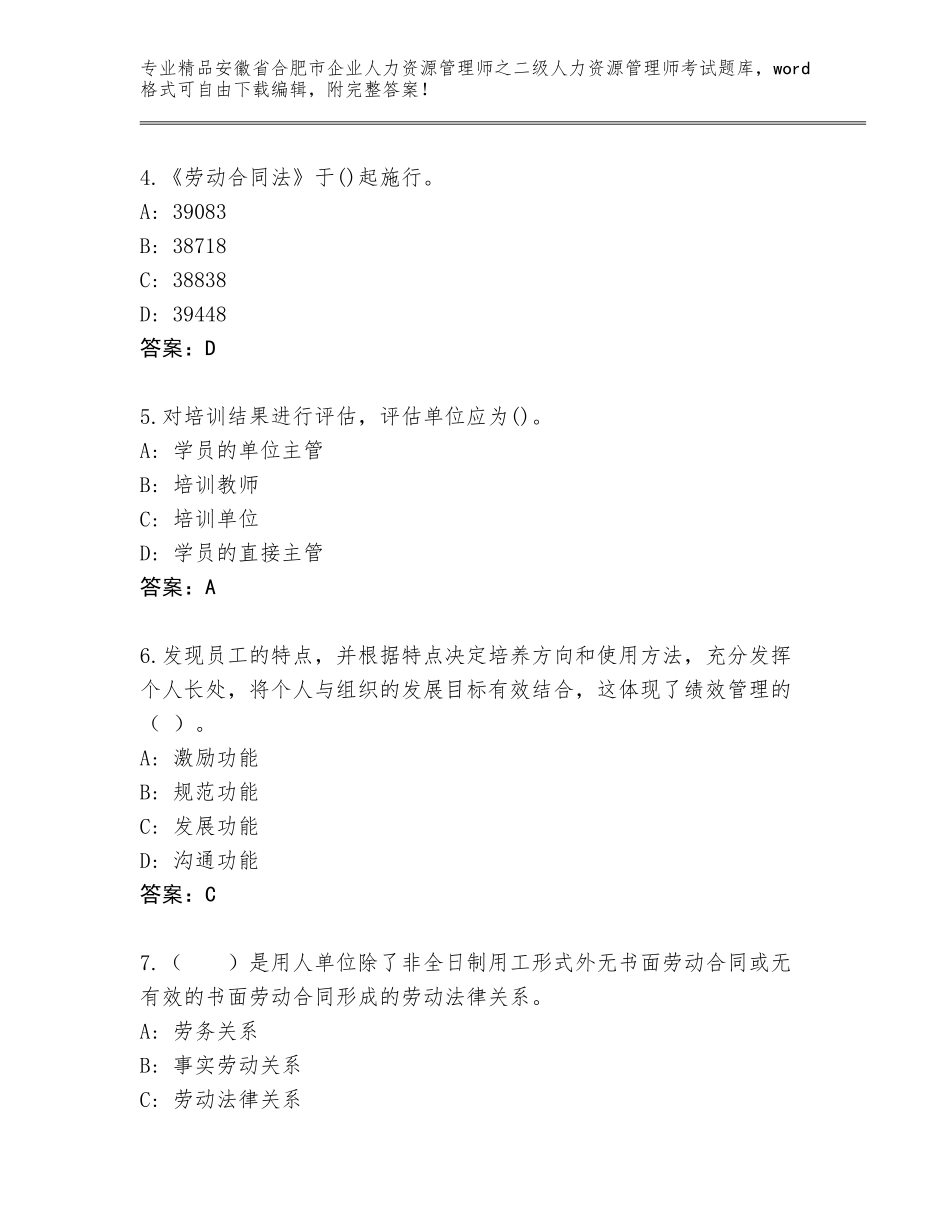 安徽省合肥市企业人力资源管理师之二级人力资源管理师考试通用题库及答案（名师系列）_第2页