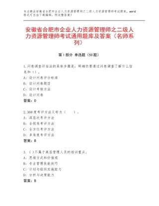 安徽省合肥市企业人力资源管理师之二级人力资源管理师考试通用题库及答案（名师系列）