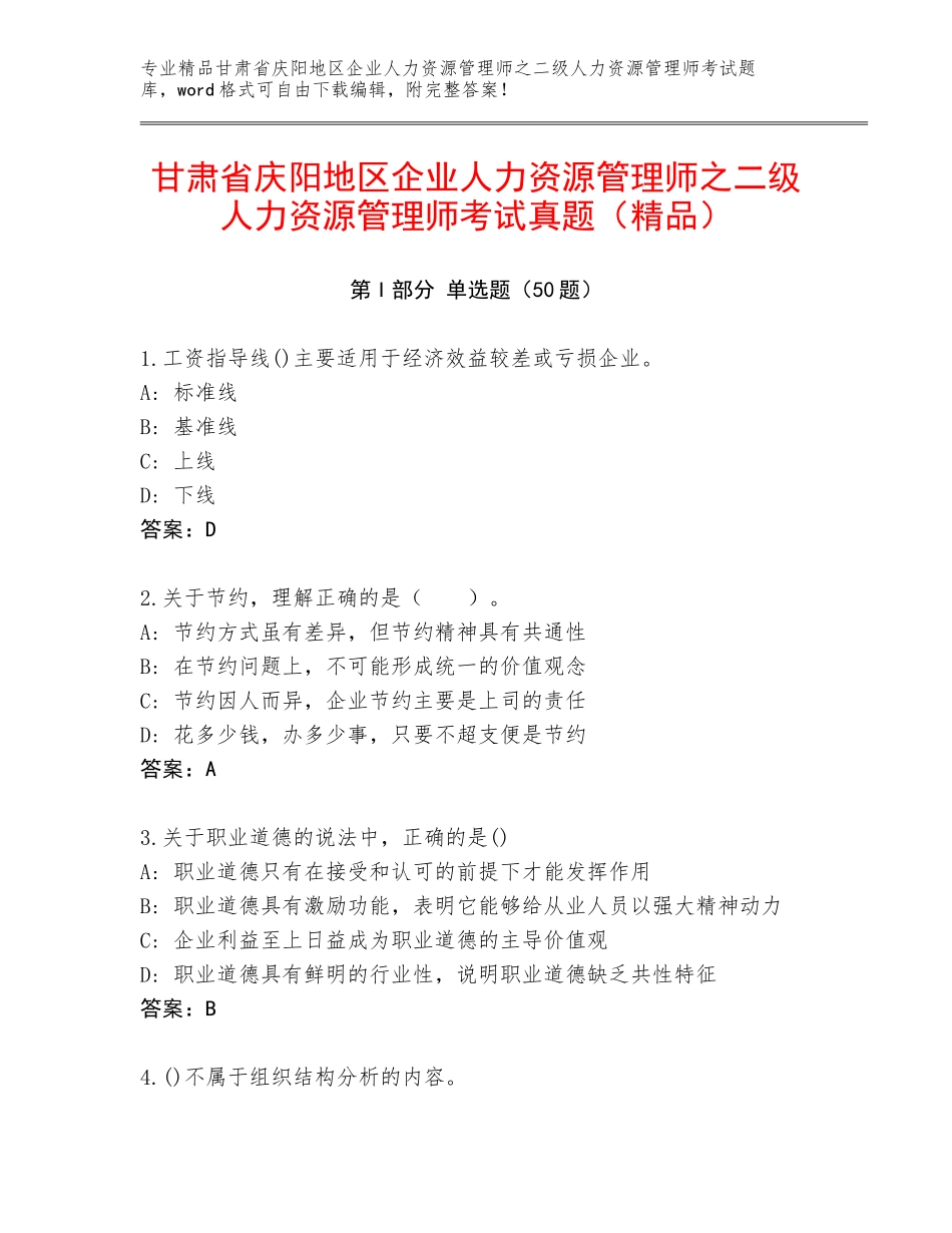 甘肃省庆阳地区企业人力资源管理师之二级人力资源管理师考试真题（精品）_第1页