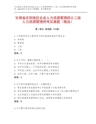 甘肃省庆阳地区企业人力资源管理师之二级人力资源管理师考试真题（精品）