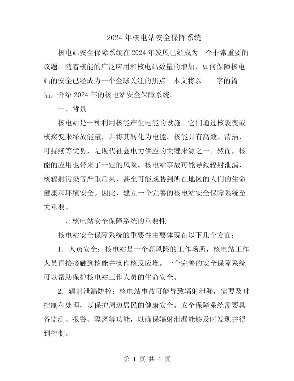 2024年核电站安全保阵系统 _第1页