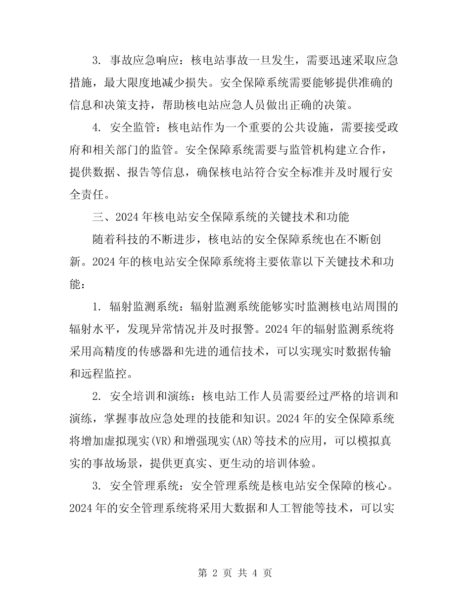 2024年核电站安全保阵系统 _第2页